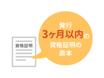 発行3ヶ月以内の資格証明