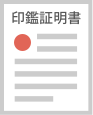 印鑑証明書