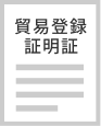 貿易登録証明証