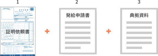 証明依頼書、発給申請書、典拠資料