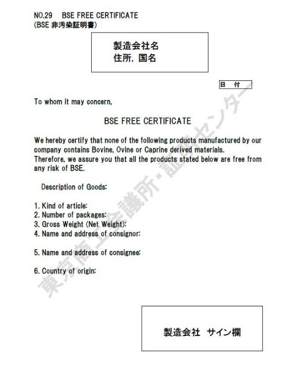 29. BSE free certificate（BSE非汚染証明書）