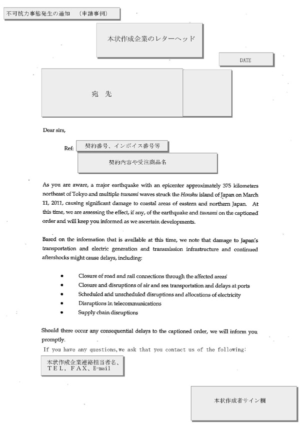 30. Notice of force majeure（不可抗力事態発生の通知）（1）取引への影響を調査中である旨を通知する例1