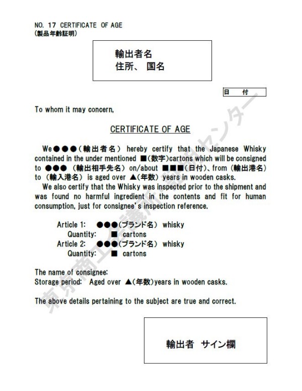 17. Certificate of age（製品年齢証明）