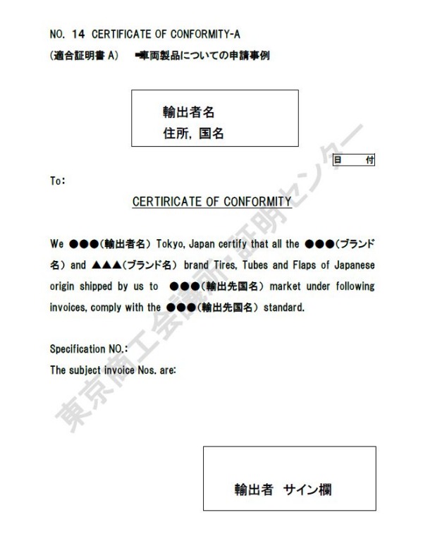 14-1. Certificate of conformity（適合証明）