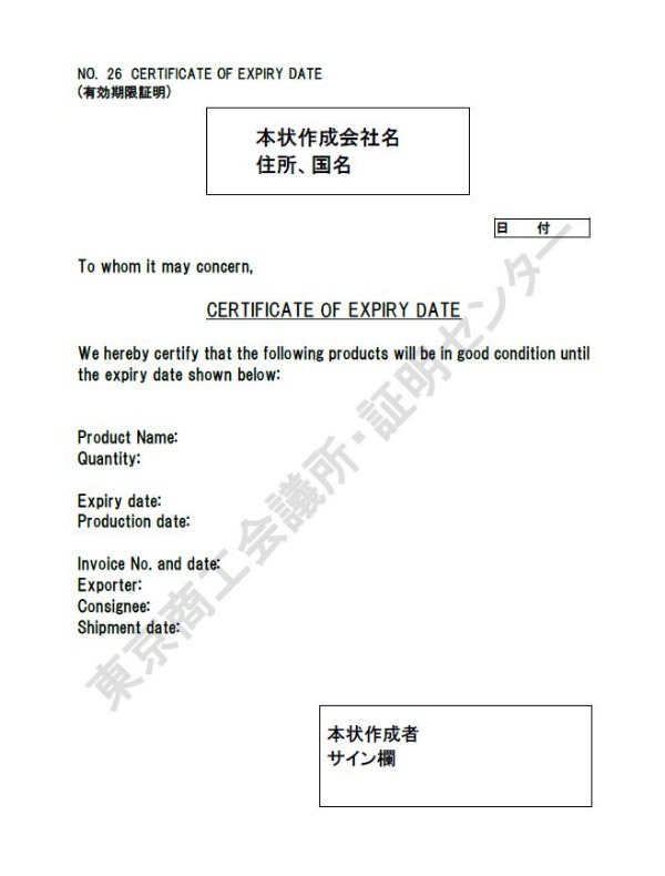 26. Certificate of expiry date（有効期限証明）