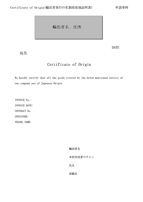 1. Certificate of origin（輸出者発行の私製原産地証明）