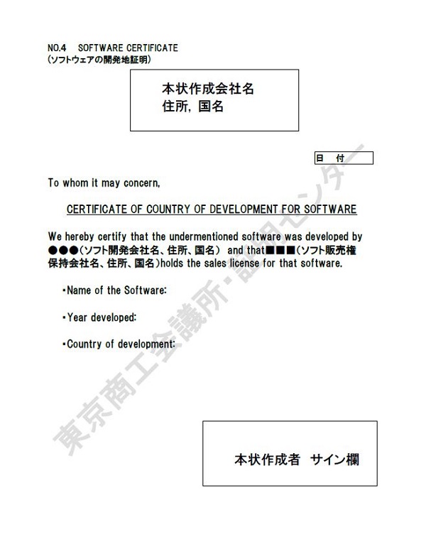 4. Country of development for software（ソフトウェアの開発国証明）