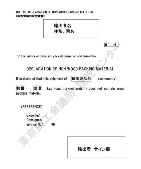 13. Declaration of non-wood packing material（非木質梱包材宣誓）