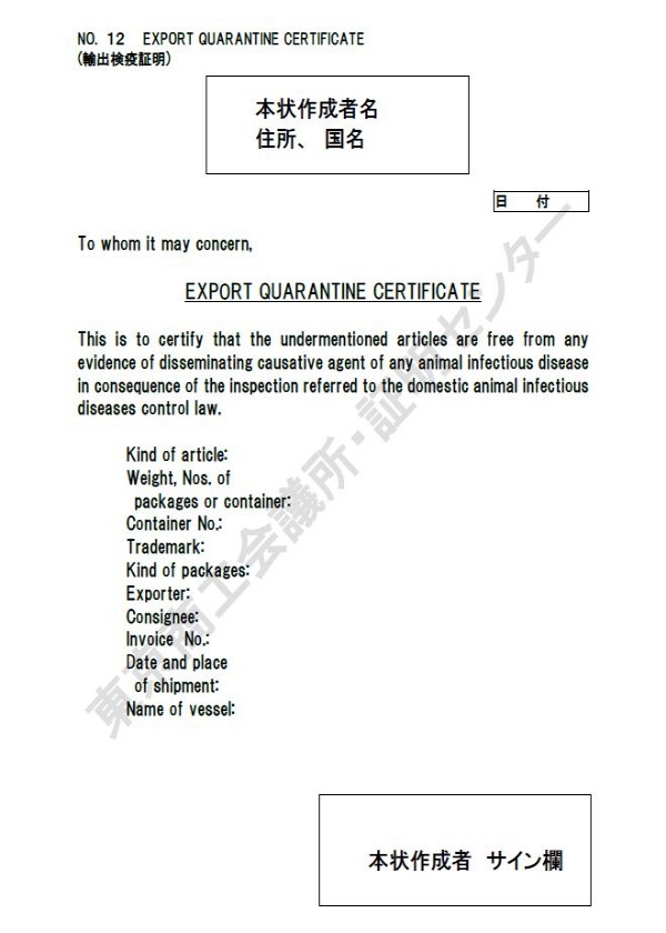 12. Export quarantine certificate（輸出検疫証明）