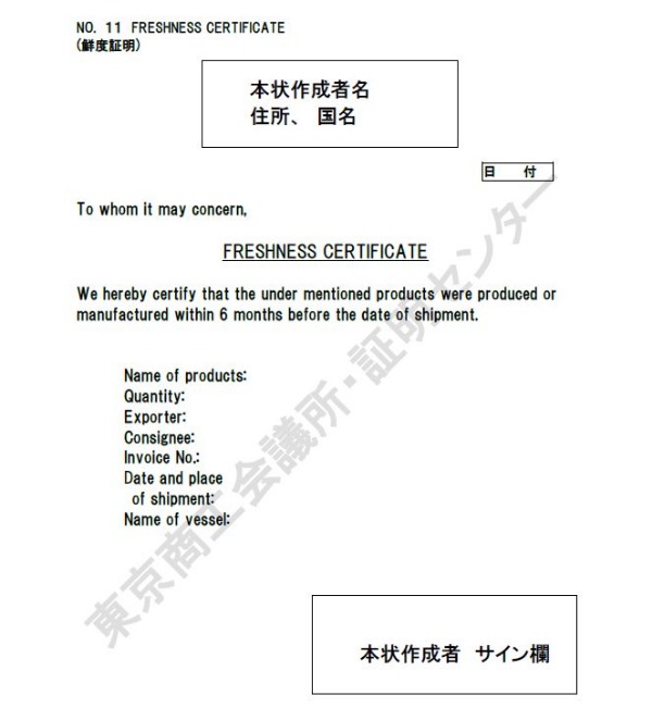 11. Freshness certificate（鮮度証明）