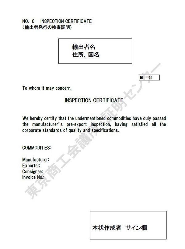 6. Inspection certificate1（輸出者発行の検査証明）
