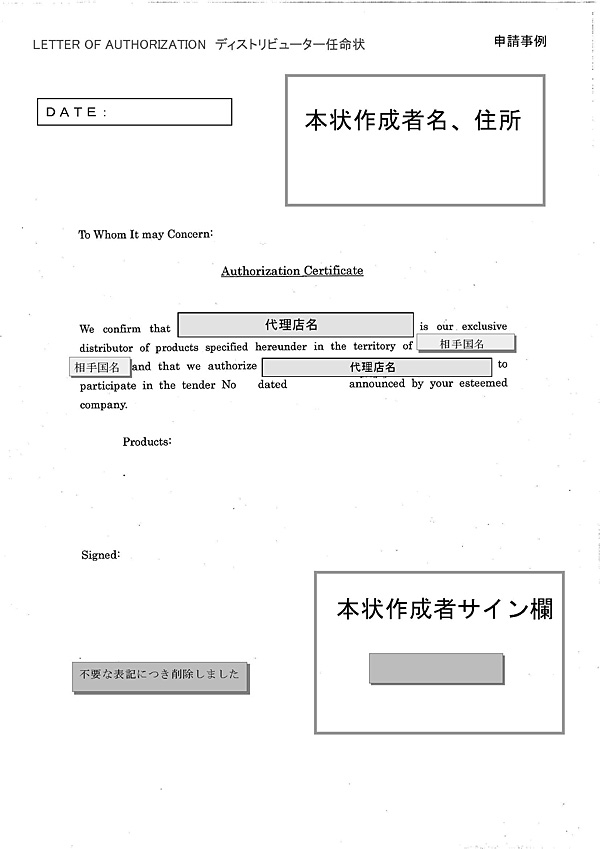 23. Letter of authorization（ディストリビュータ任命状）