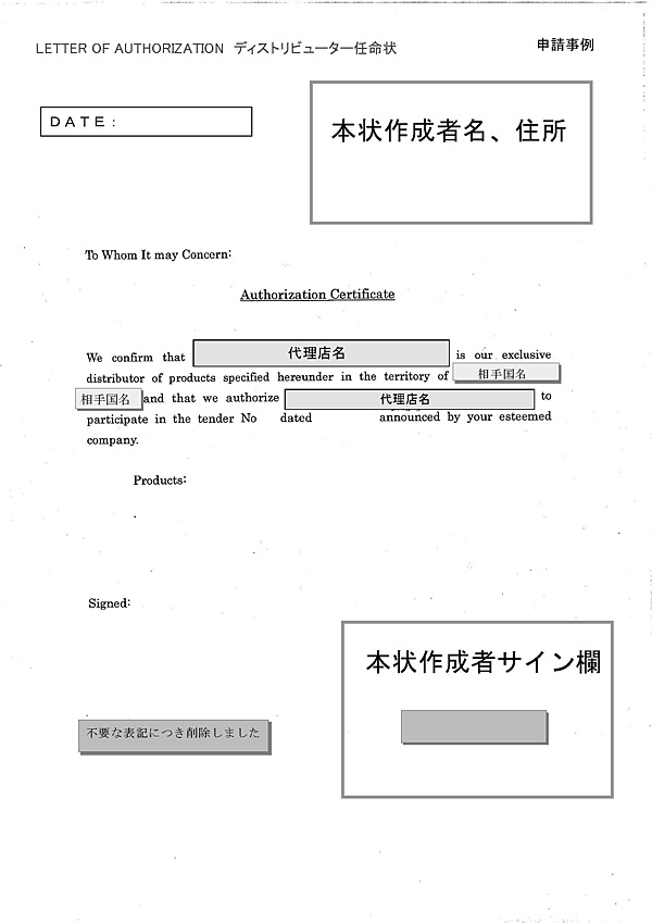 23. Letter of authorization（ディストリビュータ任命状）