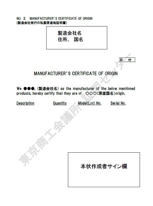 2. Manufacturer's certificate of origin（製造会社発行の私製原産地証明）