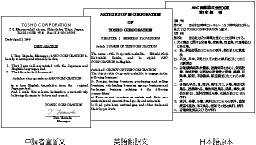 翻訳に関する申請者宣誓書のセット