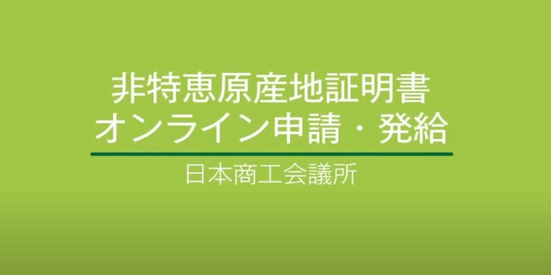 申請についての説明動画