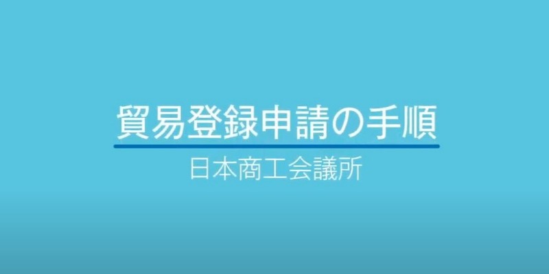 登録についての説明動画