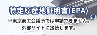 特定原産地証明書(EPA)