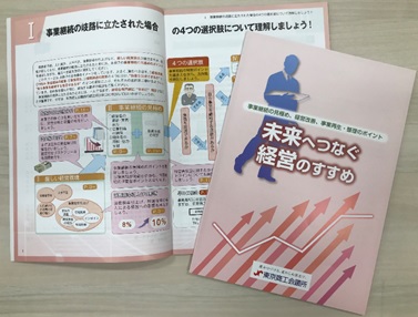 未来へつなぐ経営のすすめ