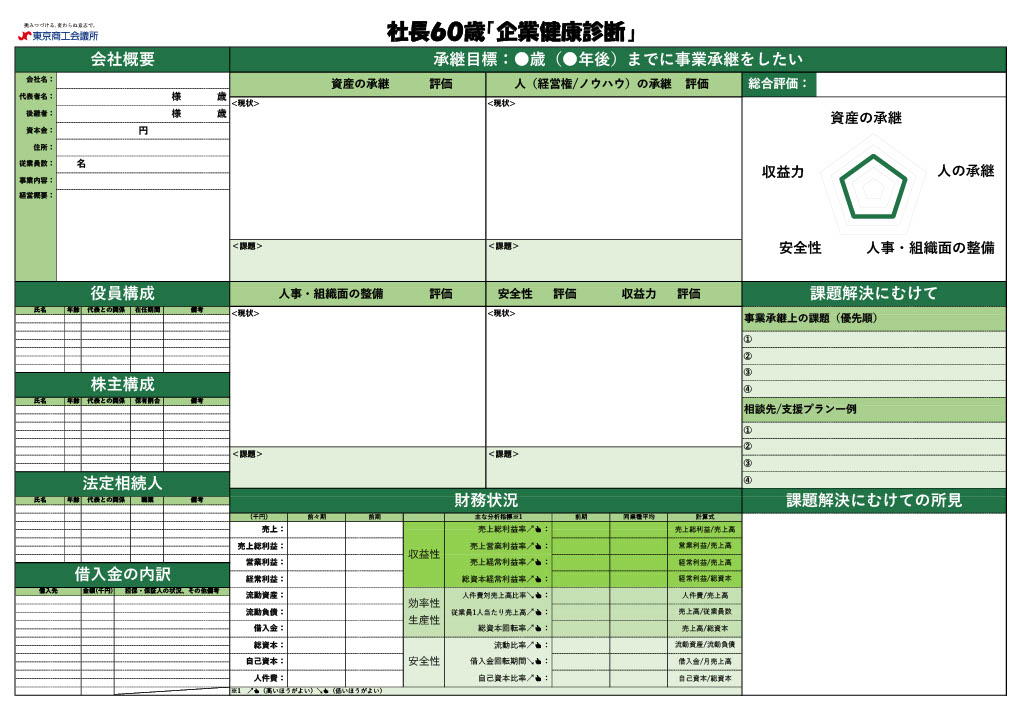 社長60歳企業健康診断フォーマット
