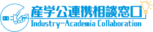 産学公連携