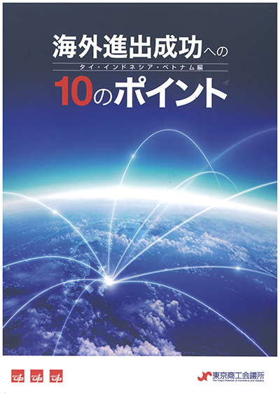 海外進出成功への10のポイント