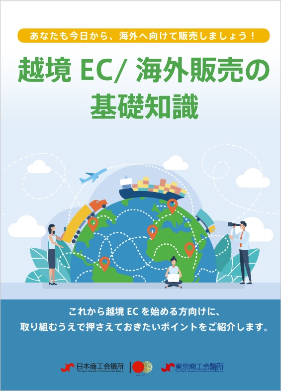 越境EC/海外販売の基礎知識
