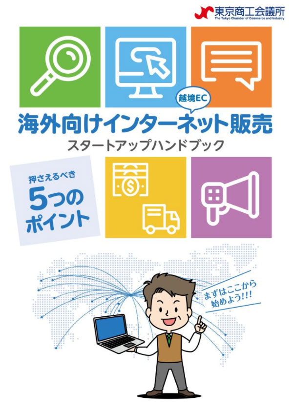 越境ECスタートアップハンドブック