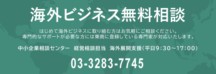 海外ビジネス相談について