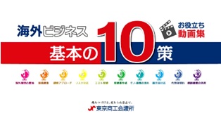 海外ビジネス 基本の10策（お役立ち動画集）