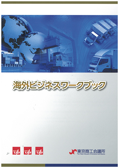 海外ビジネスワークブック