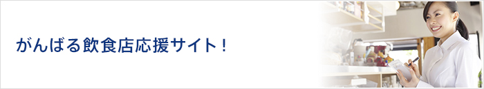 がんばる飲食店応援サイト!