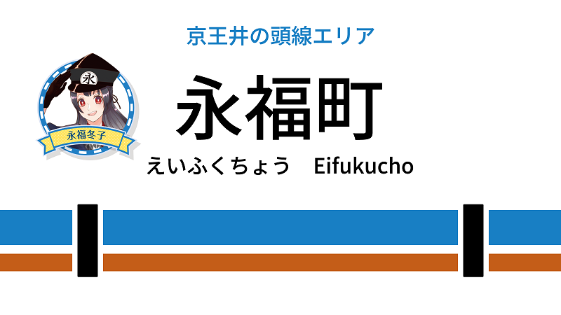 永福町駅