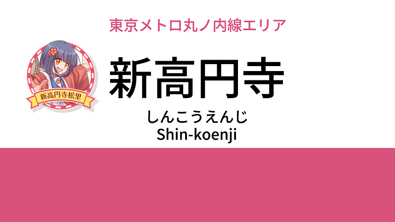 新高円寺駅