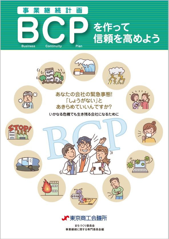 BCPパンフレット