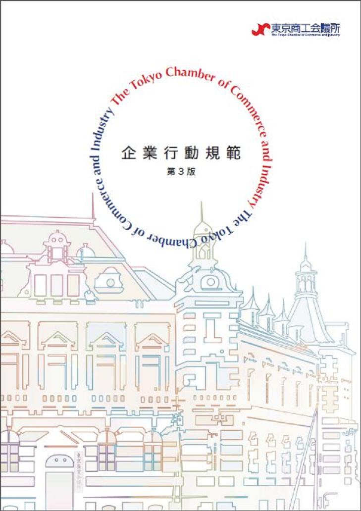 企業行動規範 第3版 東京商工会議所
