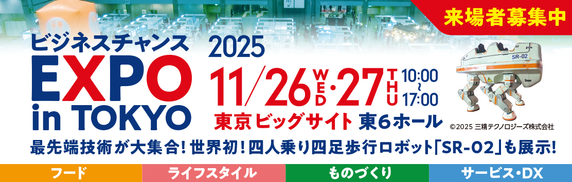 ビジネスチャンスexpo