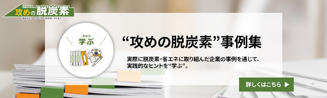 攻めの脱炭素事例集