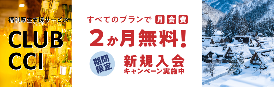 CLUB CCI入会キャンペーン