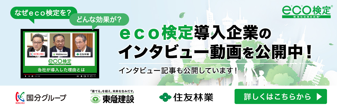 エコ検定導入事例の紹介動画