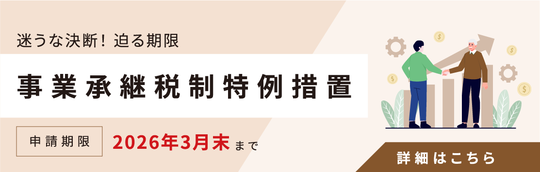 事業承継税制
