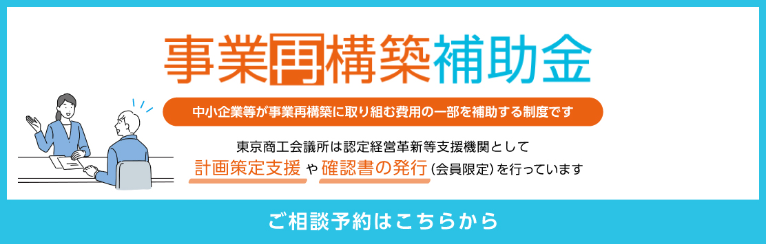 事業再構築補助金