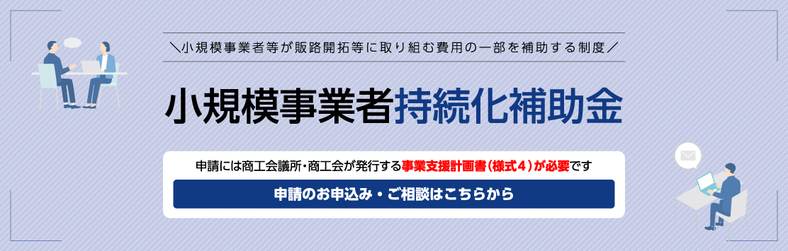 小規模事業者持続化補助金