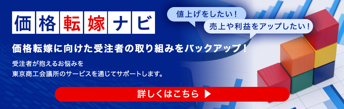 価格転嫁に向けた受注者の取り組みをバックアップ