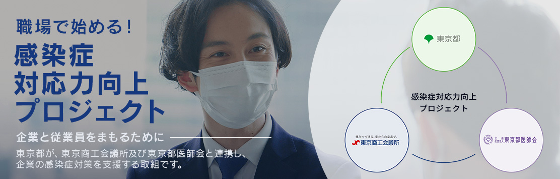  感染症対応力向上プロジェクト