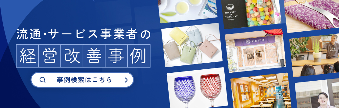 流通・サービス事業者のための経営改善事例