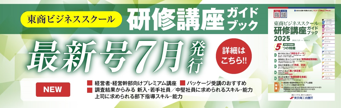 東商の研修講座