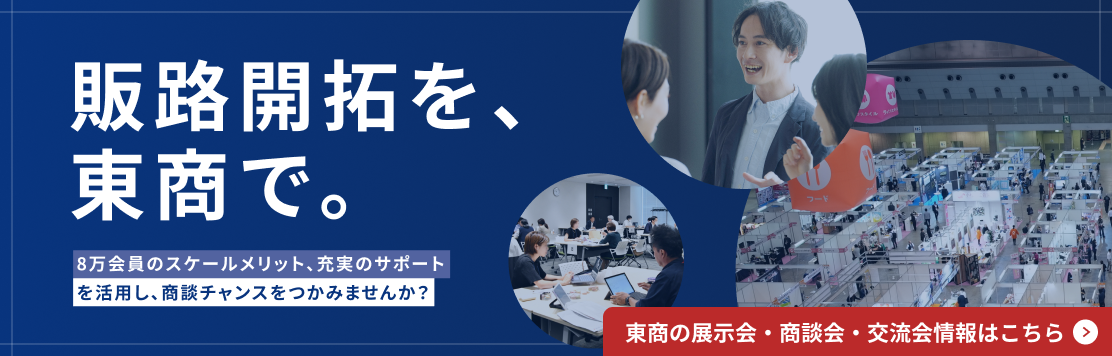 取引拡大のための展示会・商談会情報