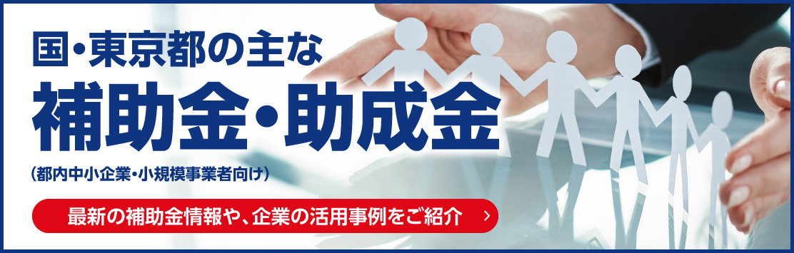 国・東京都の主な補助金・助成金