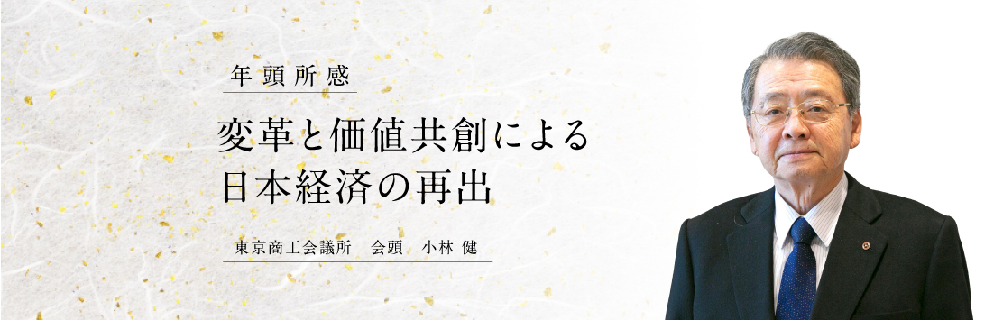 小林会頭年頭所感